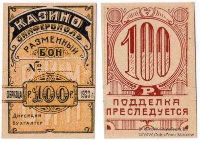 100 рублей 1923 г. (Симферополь)