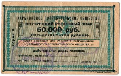 50.000 рублей 1921 г. (Харьков)