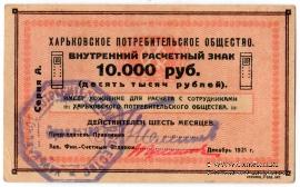 100.000 рублей 1921 г. (Харьков)
