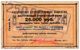 250.000 рублей 1921 г. (Харьков)