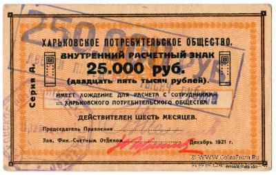 250.000 рублей 1921 г. (Харьков)
