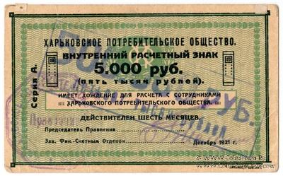 500.000 рублей 1921 г. (Харьков)