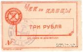 3 рубля б/д (Харьков)