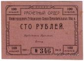 100 рублей 1922 г. (Нижний Новгород)