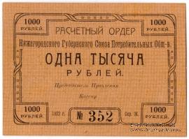 1.000 рублей 1922 г. (Нижний Новгород)