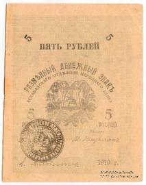 5 рублей 1919 г. (Мерв)