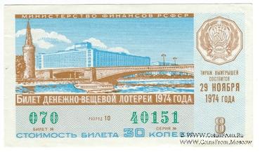 30 копеек 1974 г. Выпуск 8.