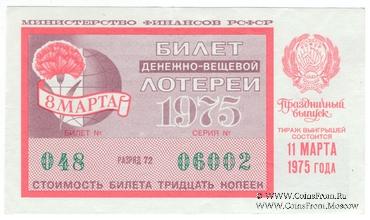 30 копеек 1975 г. Выпуск 