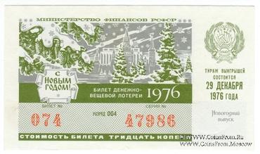 30 копеек 1976 г. Новогодний выпуск.