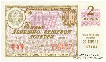 30 копеек 1977 г. Выпуск 2.