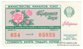 30 копеек 1980 г. Выпуск 