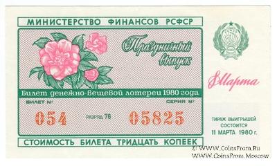 30 копеек 1980 г. Выпуск 