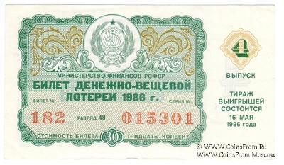 30 копеек 1986 г. Выпуск 4.