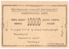10.000 рублей 1921 г. (Александрополь)