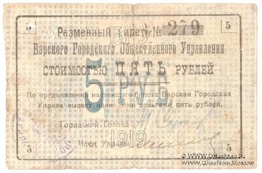5 рублей 1919 г. (Бар)
