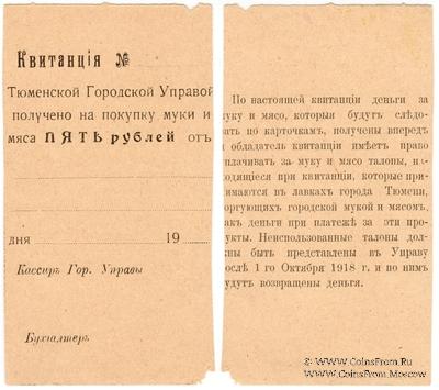 5 рублей 1918 г. (Тюмень)