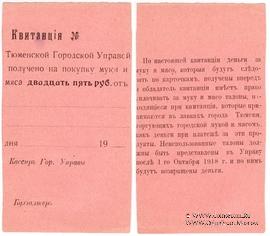 25 рублей 1918 г. (Тюмень)