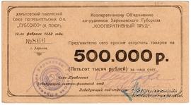 500.000 рублей 1922 г. (Харьков)