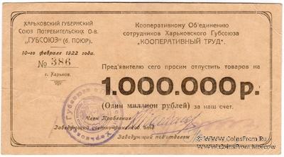 1.000.000 рублей 1922 г. (Харьков)