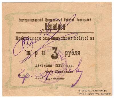 3 рубля 1923 г. (Екатеринослав)