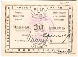 20 червонных копеек 1923 г. (Петроград)
