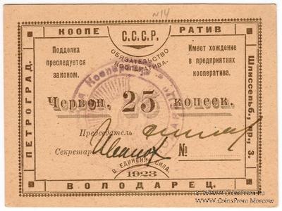 25 червонных копеек 1923 г. (Петроград)