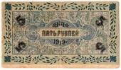 5 рублей 1919 г. (Царицын Кут)