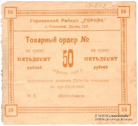 50 рублей 1923 г. (Горловка)