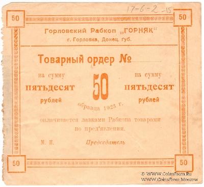 50 рублей 1923 г. (Горловка)