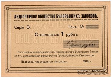 1 рубль 1919 г. (Белорецк)