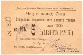 5 рублей 1923 г. (Анапа) БРАК