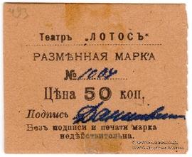 50 копеек 1918 г. (Севастополь)