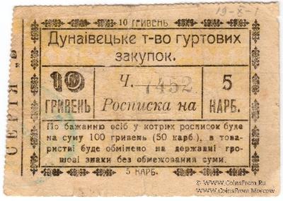 10 гривен (5 карбованцев) 1919 г. (Дунаевцы)