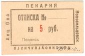 5 рублей 1920 г. (Новосильцево)