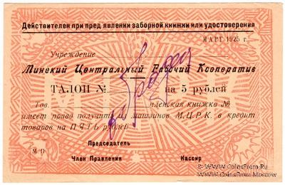 5 рублей 1925 г. (Минск) ОБРАЗЕЦ