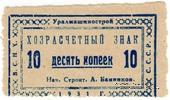 10 копеек 1931 г. (Свердловск)