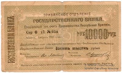 Чек 10.000 рублей 1919 г. БРАК