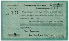 5 рублей б/д (Новороссийск)