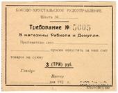 3 рубля 1920 г. (Боково)