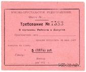 5 рублей 1920 г. (Боково)
