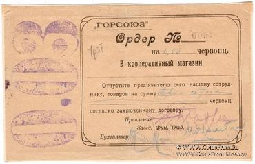 0,03 червонца 1923 г. (Владикавказ)