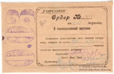 0,03 червонца 1923 г. (Владикавказ)