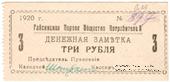 3 рубля 1920 г. (Гайсин)