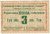 3 червонные копейки 1923 г. (Горловка)