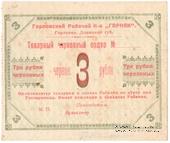 3 червонных рубля 1923 г. (Горловка)