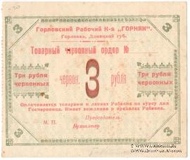 3 червонных рубля 1923 г. (Горловка)