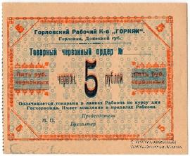 5 червонных рублей 1923 г. (Горловка)