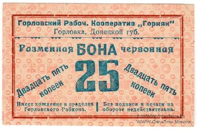 25 червонных копеек 1923 г. (Горловка)