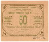 50 червонных копеек 1923 г. (Горловка)