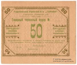 50 червонных копеек 1923 г. (Горловка)